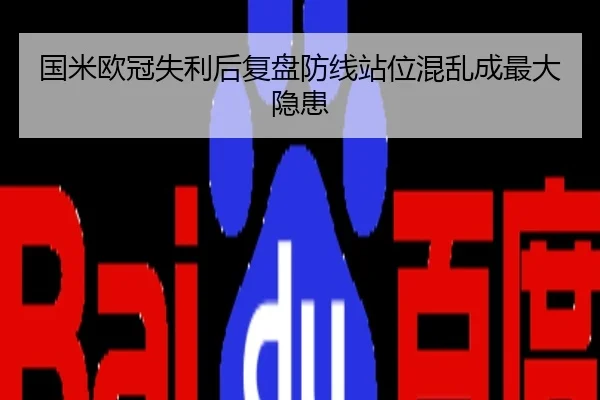 国米欧冠失利后复盘防线站位混乱成最大隐患