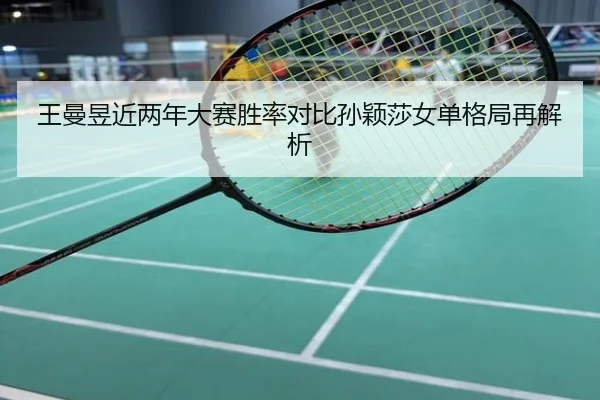 王曼昱近两年大赛胜率对比孙颖莎女单格局再解析