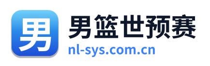 男篮世预赛